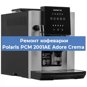 Замена | Ремонт термоблока на кофемашине Polaris PCM 2001AE Adore Crema в Санкт-Петербурге